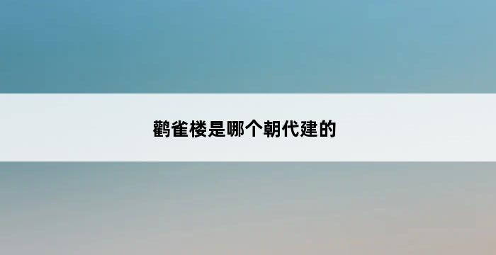 鹳雀楼是哪个朝代建的 